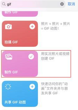 察布查尔苹果授权维修店分享如何使用iPhone把视频做成GIF动画 